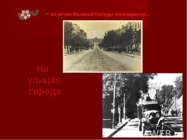 65-летию Великой Победы посвящается… На улицах города