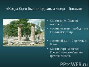 «Когда боги были людьми, а люди – богами» Олимпия (юг Греции) – место игр«олимпи