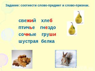 Задание: соотнести слово-предмет и слово-признак. свежий хлеб птичье гнездо сочн