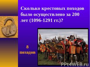 Сколько крестовых походов было осуществлено за 200 лет (1096-1291 гг.)?
