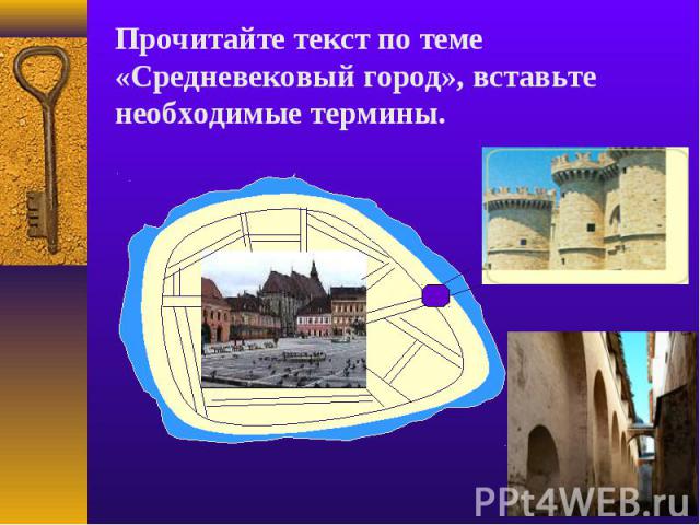 Прочитайте текст по теме «Средневековый город», вставьте необходимые термины.