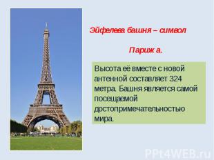 Эйфелева башня – символ Парижа. Высота её вместе с новой антенной составляет 324