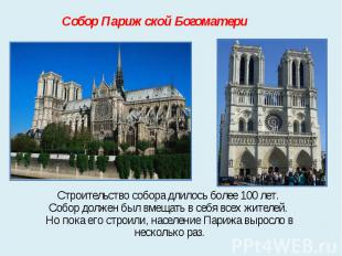 Собор Парижской Богоматери Строительство собора длилось более 100 лет. Собор дол