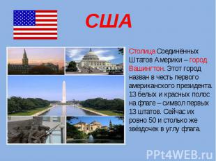 США Столица Соединённых Штатов Америки – город Вашингтон. Этот город назван в че