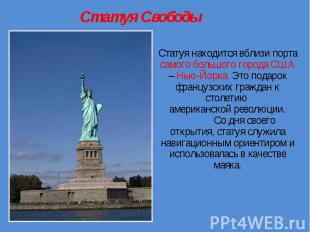 Статуя Свободы Статуя находится вблизи порта самого большого города США – Нью-Йо