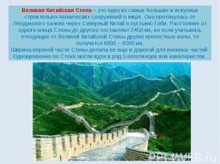 Великая Китайская Стена – это одно из самых больших и искусных строительно-техни