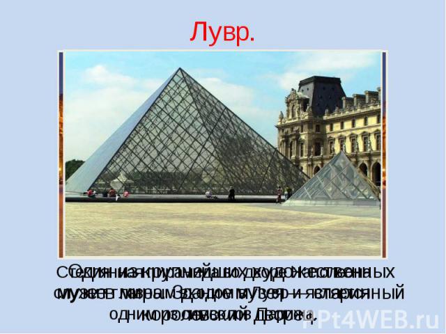 Лувр. Стеклянная пирамида во дворе Наполеонаслужит главным входом в Лувр и является одним из символов Парижа.