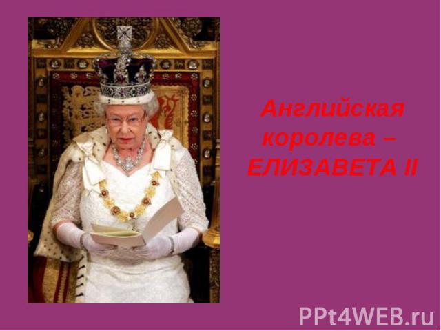 Английская королева – ЕЛИЗАВЕТА II