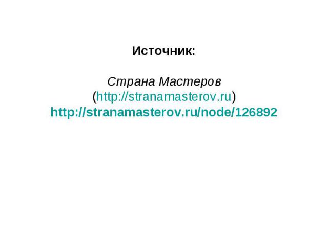 Источник: Страна Мастеров (http://stranamasterov.ru)http://stranamasterov.ru/node/126892