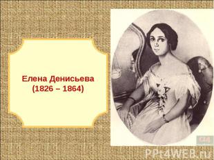 Елена Денисьева(1826 – 1864)