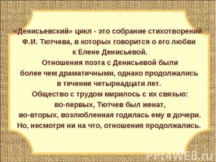 «Денисьевский» цикл - это собрание стихотворений Ф.И. Тютчева, в которых говорит
