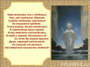 Чему молилась ты с любовью,Что, как святыню, берегла,Судьба людскому суесловьюНа