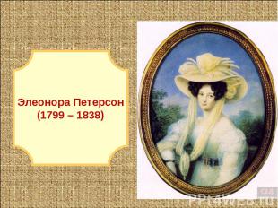 Элеонора Петерсон(1799 – 1838)