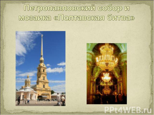 Петропавловский собор и мозаика «Полтавская битва»
