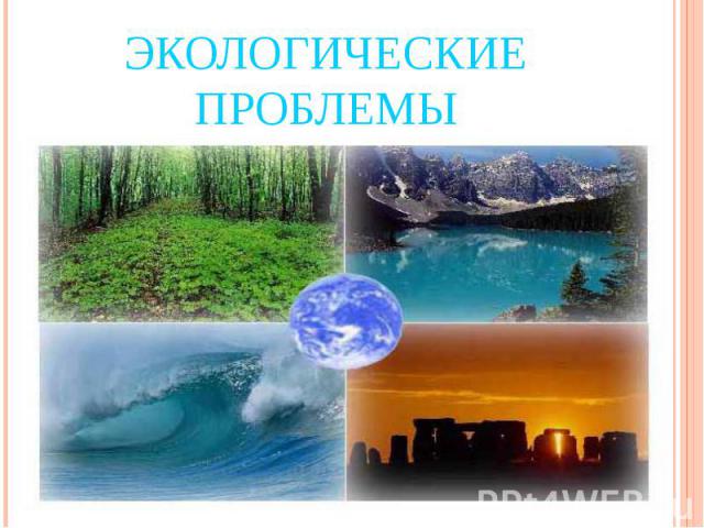 Глобальные экологические проблемы презентация