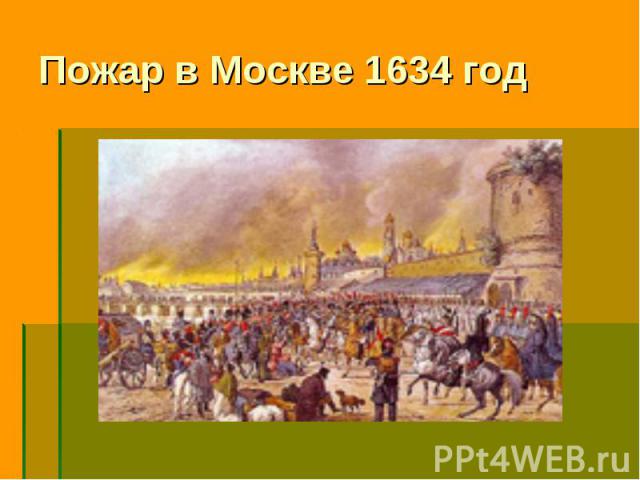Пожар в Москве 1634 год