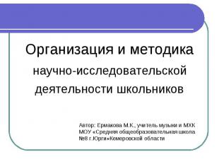 Организация и методика научно-исследовательской деятельности школьниковАвтор: Ер