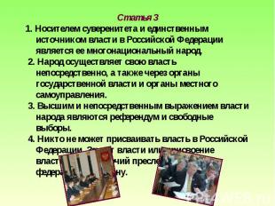 Статья 31. Носителем суверенитета и единственным источником власти в Российской