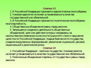 Статья 131. В Российской Федерации признается идеологическое многообразие.2. Ник