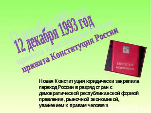 12 декабря 1993 годпринята Конституция РоссииНовая Конституция юридически закреп