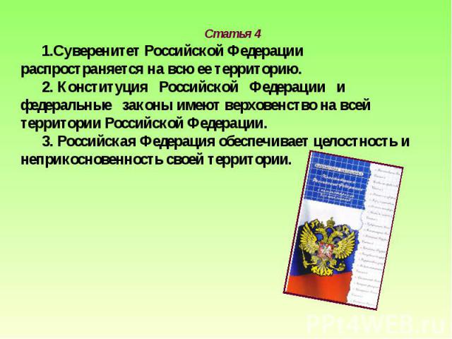 Часть 1 статьи 4 конституции рф. Ст 4 Конституции РФ. Суверенитет Российской Федерации и Конституция. Суверенитет в Конституции РФ. Статьи Конституции про суверенитет.