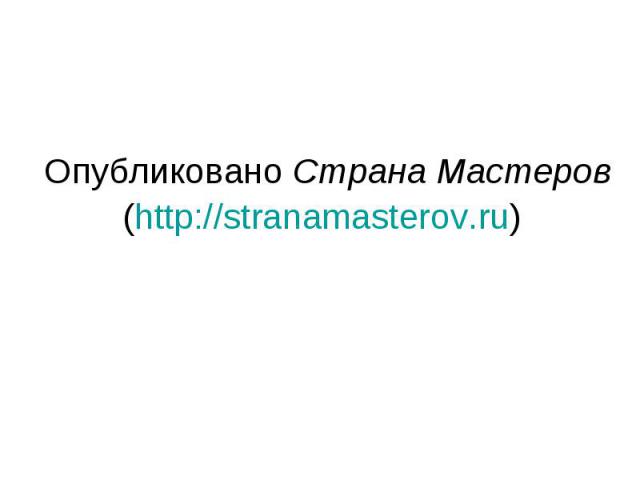 Опубликовано Страна Мастеров (http://stranamasterov.ru)