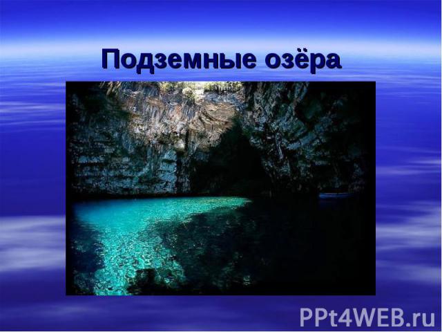 Подземные озёра