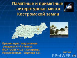 Памятные и приметные литературные места Костромской земли Презентацию подготовил