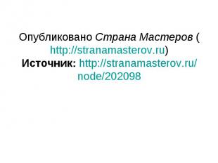 Опубликовано Страна Мастеров (http://stranamasterov.ru)Источник: http://stranama