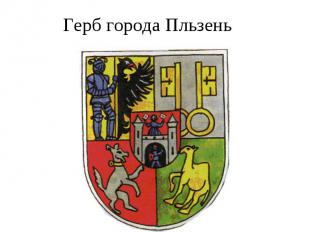 Герб города Пльзень