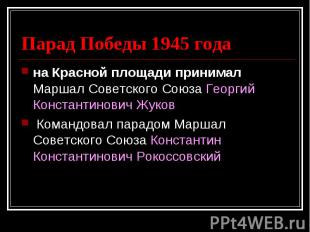Парад Победы 1945 года на Красной площади принимал Маршал Советского Союза Георг