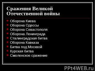 Сражения Великой Отечественной войны Оборона КиеваОборона ОдессыОборона Севастоп
