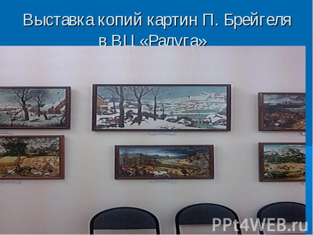 Выставка копий картин П. Брейгеляв ВЦ «Радуга»