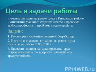 Цель и задачи работы изучение ситуации на рынке труда в Кимовском районе и отнош