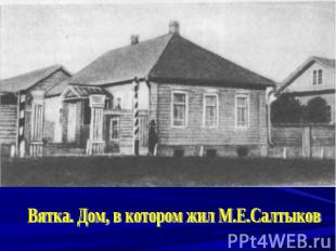 Вятка. Дом, в котором жил М.Е.Салтыков