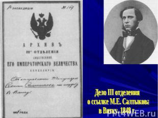 Дело III отделения о ссылке М.Е. Салтыкова в Вятку. 1848 г.
