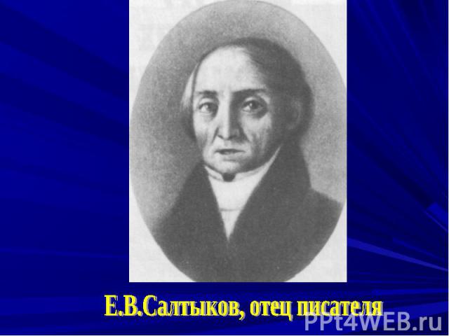 Е.В.Салтыков, отец писателя