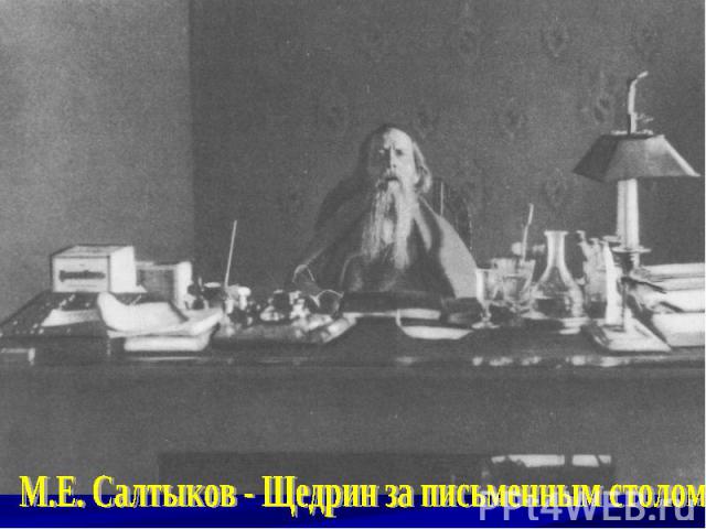 М.Е. Салтыков - Щедрин за письменным столом