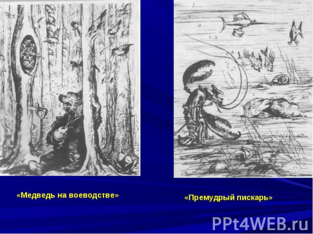 «Медведь на воеводстве»«Премудрый пискарь»