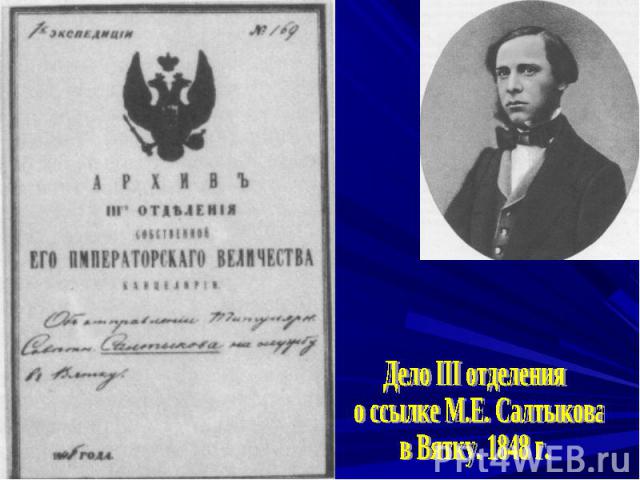 Дело III отделения о ссылке М.Е. Салтыкова в Вятку. 1848 г.