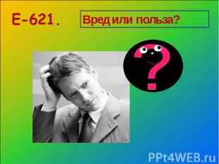 Е-621. Вред или польза?