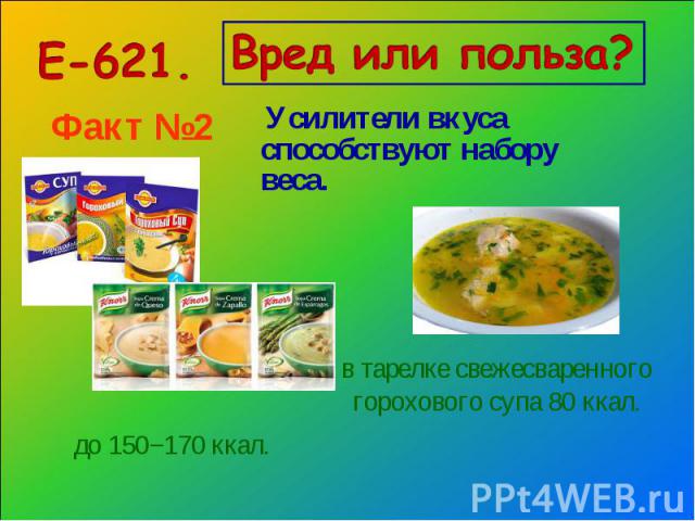 Е-621. Вред или польза? Усилители вкуса способствуют набору веса.в тарелке свежесваренного горохового супа 80 ккал.