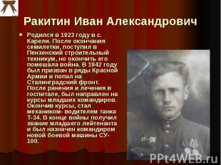 Ракитин Иван Александрович Родился в 1923 году в с. Карели. После окончания семи