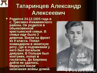 Татаринцев Александр Алексеевич Родился 24.12.1925 года в с. Трескино Инжавинско