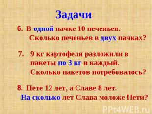 6. В одной пачке 10 печеньев.Сколько печеньев в двух пачках?9 кг картофеля разло