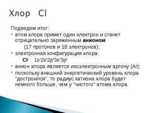 Хлор Cl Подведем итог:атом хлора примет один электрон и станет отрицательно заря