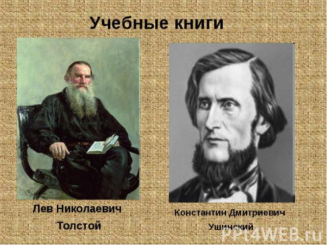 Учебные книги Лев Николаевич ТолстойКонстантин Дмитриевич Ушинский
