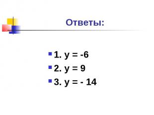 Ответы:1. у = -62. у = 93. у = - 14