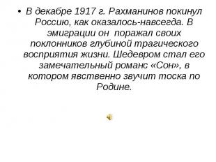 В декабре 1917 г. Рахманинов покинул Россию, как оказалось-навсегда. В эмиграции