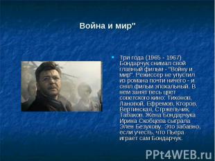 Война и мир" Три года (1965 - 1967) Бондарчук снимал свой главный фильм - "Войну